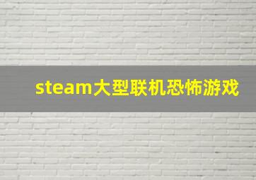 steam大型联机恐怖游戏