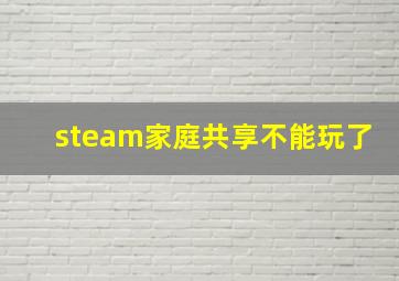 steam家庭共享不能玩了