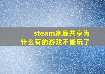 steam家庭共享为什么有的游戏不能玩了