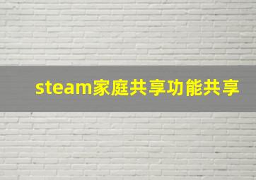 steam家庭共享功能共享