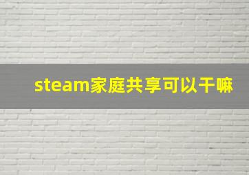 steam家庭共享可以干嘛