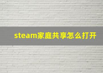 steam家庭共享怎么打开