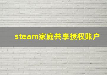 steam家庭共享授权账户