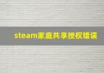 steam家庭共享授权错误