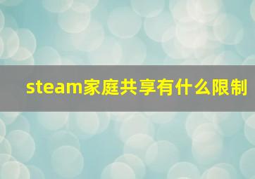 steam家庭共享有什么限制