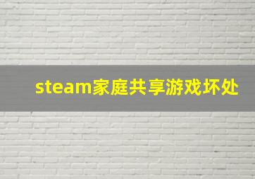 steam家庭共享游戏坏处