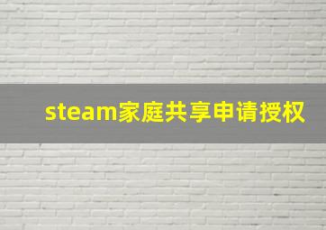 steam家庭共享申请授权