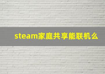 steam家庭共享能联机么