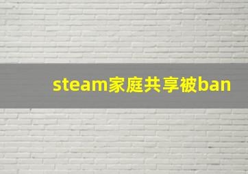 steam家庭共享被ban