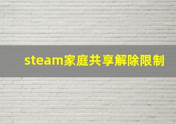 steam家庭共享解除限制