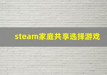 steam家庭共享选择游戏