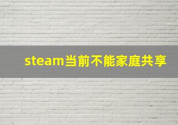 steam当前不能家庭共享