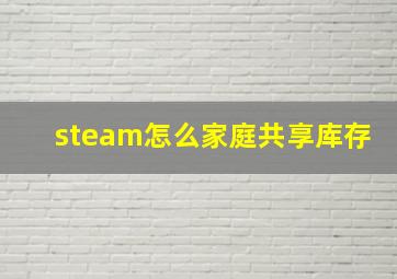 steam怎么家庭共享库存