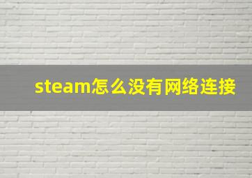 steam怎么没有网络连接