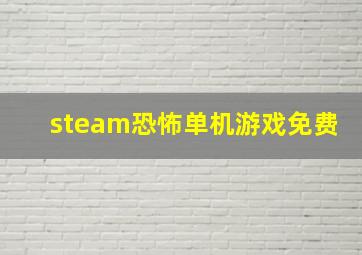 steam恐怖单机游戏免费