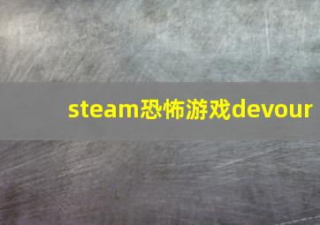 steam恐怖游戏devour