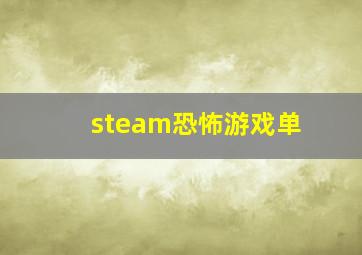 steam恐怖游戏单