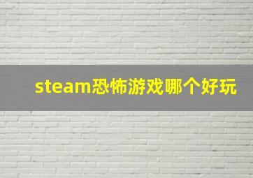 steam恐怖游戏哪个好玩