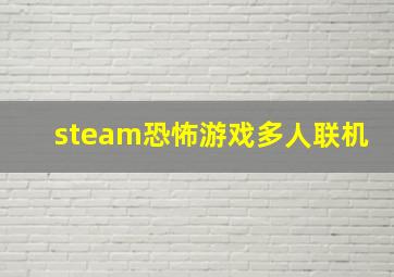 steam恐怖游戏多人联机