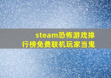 steam恐怖游戏排行榜免费联机玩家当鬼