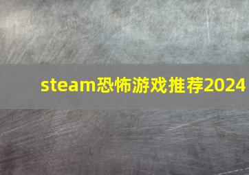 steam恐怖游戏推荐2024