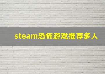 steam恐怖游戏推荐多人