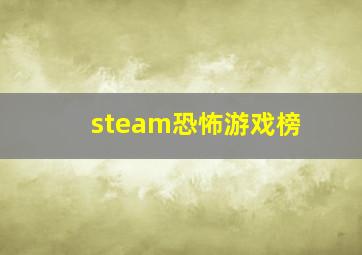 steam恐怖游戏榜