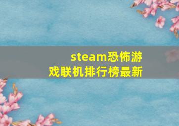 steam恐怖游戏联机排行榜最新