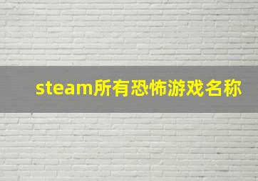 steam所有恐怖游戏名称