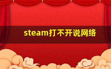 steam打不开说网络