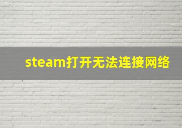 steam打开无法连接网络