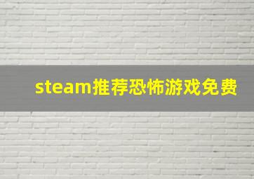 steam推荐恐怖游戏免费