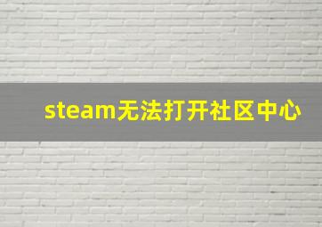 steam无法打开社区中心