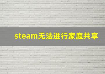 steam无法进行家庭共享