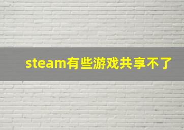 steam有些游戏共享不了