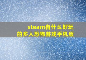 steam有什么好玩的多人恐怖游戏手机版