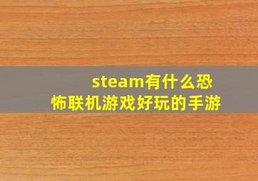 steam有什么恐怖联机游戏好玩的手游