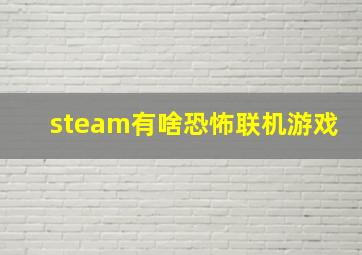 steam有啥恐怖联机游戏