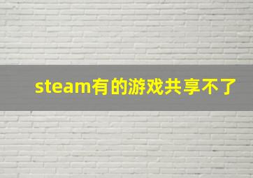 steam有的游戏共享不了