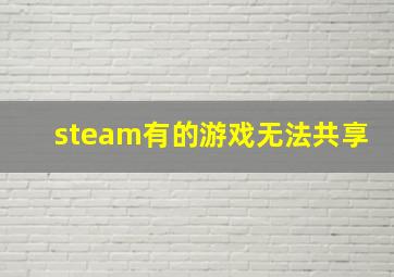 steam有的游戏无法共享