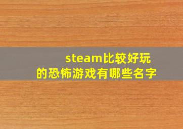 steam比较好玩的恐怖游戏有哪些名字