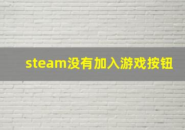 steam没有加入游戏按钮