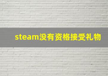 steam没有资格接受礼物