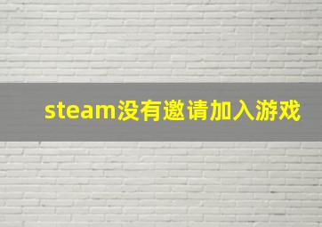 steam没有邀请加入游戏