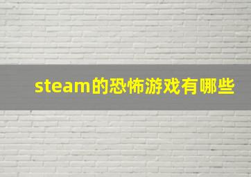 steam的恐怖游戏有哪些