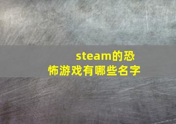 steam的恐怖游戏有哪些名字