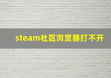 steam社区浏览器打不开