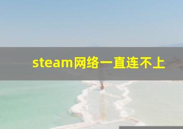 steam网络一直连不上