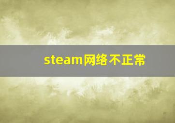 steam网络不正常