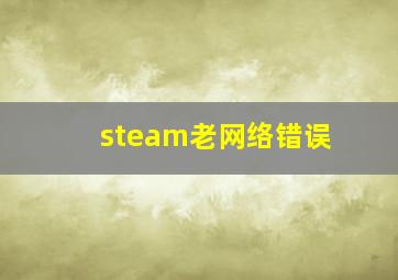 steam老网络错误